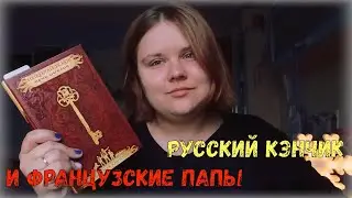 ТТМ|ТрэшTalesМарафон|🙂😴 Историк, олигарх и тайные сокровища: самая скучная история