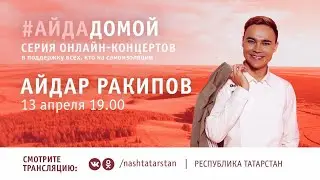 Онлайн-концерт Айдара Ракипова в поддержку всех, кто на самоизоляции
