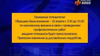Уход на профилактику канала 