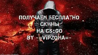 Получаем скины на CS:GO бесплатно! #3