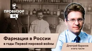 Аптека в годы Первой мировой войны. Выпуск 