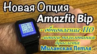 Amazfit Bip Новые Опции. Отчёт о браслете Миланская петля.