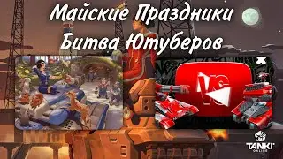 Обзор на Битву Ютуберов и Майские Праздники в Танках Онлайн | Я вернулся)