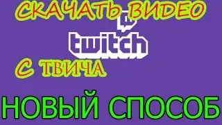 Скачать видео с Twitch (Твича) Новый СПОСОБ 2017
