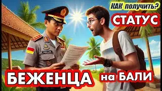 Детали получения статуса беженца на Бали, особенности, преимущества и перспективы.