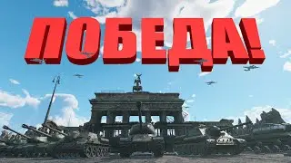 ПОБЕДА!