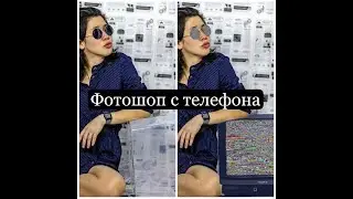 Простая и лёгкая обработка фото с телефона