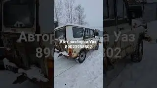 Авторазборка Уаз Уаз Козлик запчасти Б/У 