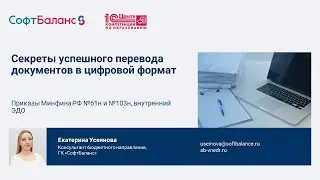 Секреты перевода документов в цифровой формат. Приказы Минфина РФ №61н и №103н, внутренний ЭДО