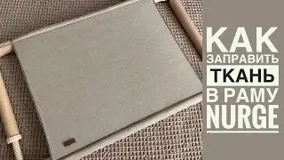 Вышивка. Как заправить ткань в раму Nurge? Видео по запросу