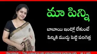 మా పిన్ని || Telugu romantic stories|| 