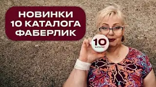 Новинки 10 каталога Фаберлик 2023