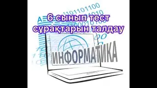 Информатика ҰБТға дайындық, 3 сабақ
