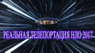 РЕАЛЬНАЯ ТЕЛЕПОРТАЦИЯ НЛО 2017