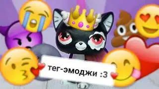 |LPS|: тег эмоджи lps :3 / какой самый любимый ? ✨