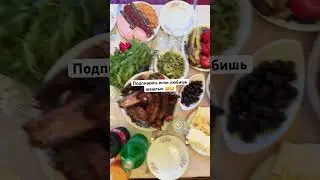 Шашлык