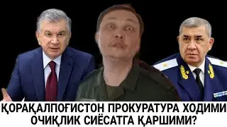 ҚОРАҚАЛПОҒИСТОН РЕСПУБЛИКАСИ ПРОКУРАТУРА ХОДИМИ ОЧИҚЛИК СИЁСАТГА ҚАРШИМИ? НИМАНИ ЯШИРИШМОҚЧИ?