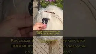 Показываю крутку нанокапсул новейшим беспроводным аппаратом Тесла FeniksHair 
