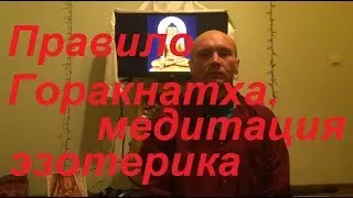 Правило Горакнатха. Медитация, эзотерика.  Свободная воля.  21.03.18