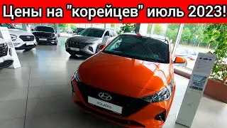 HYUNDAI УДИВИЛ! ХЕНДАЙ НОВЫЕ ШОК ЦЕНЫ ИЮЛЬ 2023!