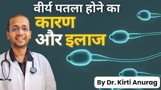वीर्य पतला होने का कारण और इलाज | Thin Semen: Causes and treatment #mesolves