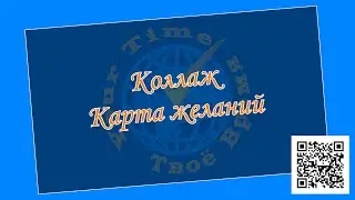 Карта желаний. Техника исполнения коллажа (Елена Литвиненко) 04.01.2020