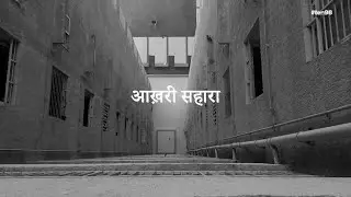 #ten98 - ‘last resort’ - Hindi