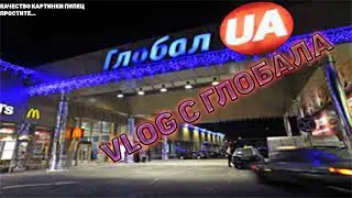 Глобал (VLOG)