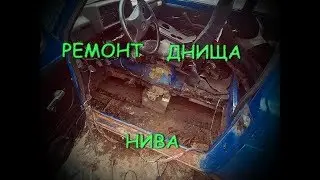 Замена порога и днище на ваз 21213 Нива