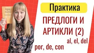 Практика. Предлоги и Артикли в Испанском Языке. Испанские предлоги и артикли