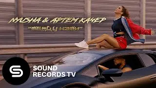 Nyusha & Артем Качер - Между нами