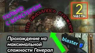 QUAKE 4. ЧАСТЬ #2 ПРОХОЖДЕНИЕ НА МАКСИМАЛЬНОЙ СЛОЖНОСТИ ГЕНЕРАЛ ТОЛЬКО С БЛАСТЕРОМ!