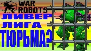 WAR ROBOTS-ЛИВЕР ЛИГА ТЮРЬМА ответы советы новичкам РОБОТЫ в игре роботы Kumiho Bulgasari Grififn