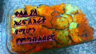 ቀለል ያለ አሪፍ ለእራት የሚሆን የምግብ አሰራር