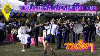 วงโยธวาทิตโรงเรียนสตรีอ่างทอง แสดงหน้าประธาน งานกีฬาสีภายในปี 65        โรงเรียนสตรีอ่างทอง