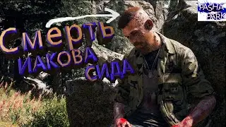 FAR CRY 5 / Смерть Иакова Сида
