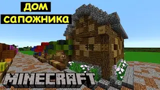 Дом сапожника в Майнкрафте. Город Неязар. Архиентэ #128