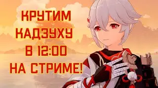 КРУТИМ КАДЗУХУ В 