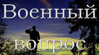 Военный вопрос Сенченко Н В Проповедь 2022