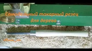 Самодельный токарный резец  Scraper (циклевочный)  с закругленным концом