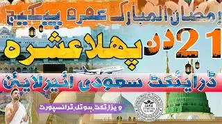 Ramzan Umrah Package 2024|21 Day| Cheap Umrah Packages| Umrah Package 2024 Pakistan| Umrah Vlog