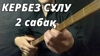 КЕРБЕЗ СҰЛУ 2 САБАҚ ҮЙРЕНУ