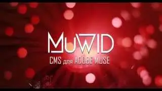 CMS MuWID 2 для Adobe Muse. Знакомство.