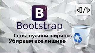 bootstrap 3 сетка нужной ширины, убираем все лишнее