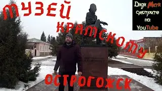 Острогожск. Музей Имени Крамского Экскурсия. Ostrogozhsk. Museum of the Name of Kramskiy Excursion
