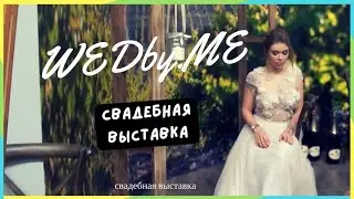 СВАДЕБНАЯ ВЫСТАВКА WEDby.Me 2018 / WEDDING EXPO 2018