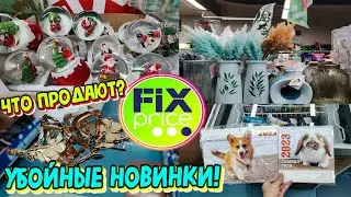 😳ФИКС ПРАЙС🔥А Я ПОКАЖУ ВАМ ЭТО💣ШИКАРНЫЕ НОВИНКИ уже ПРИВЕЗЛИ в ноябре 2022‼️