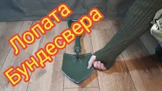 ЛОПАТА БУНДЕСВЕРА. Bundeswehr folding spade overview