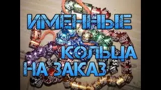 Именные кольца для голубей на заказ.