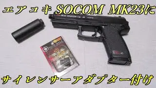 【固定ガス用】エアコキSOCOM MK23にサイレンサーアダプター付けてみた【ライラクス】